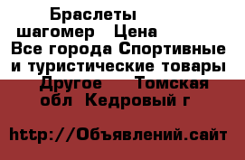 Браслеты Shimaki шагомер › Цена ­ 3 990 - Все города Спортивные и туристические товары » Другое   . Томская обл.,Кедровый г.